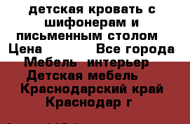 детская кровать с шифонерам и письменным столом › Цена ­ 5 000 - Все города Мебель, интерьер » Детская мебель   . Краснодарский край,Краснодар г.